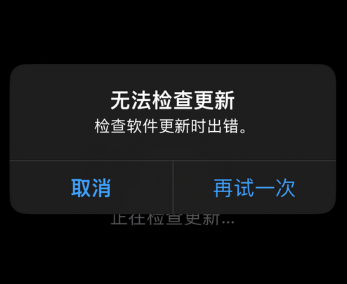 兴业苹果售后维修分享iPhone提示无法检查更新怎么办